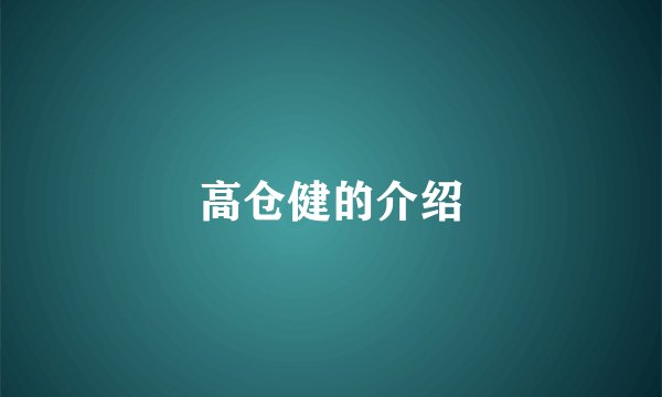 高仓健的介绍