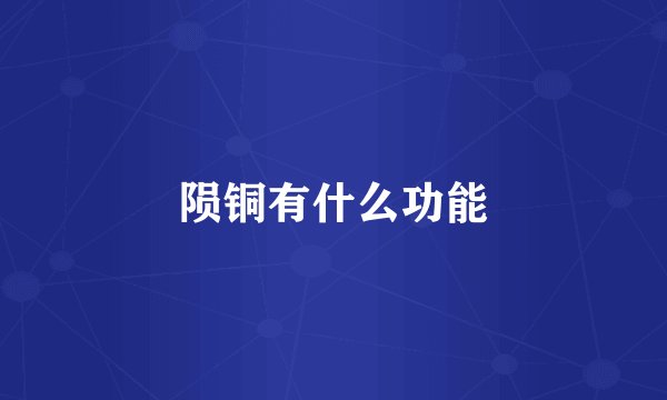 陨铜有什么功能