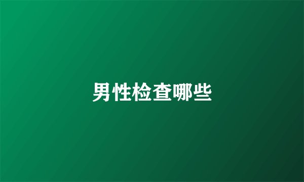 男性检查哪些