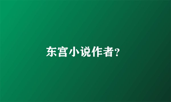 东宫小说作者？