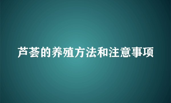 芦荟的养殖方法和注意事项