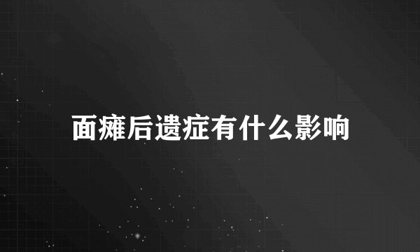 面瘫后遗症有什么影响