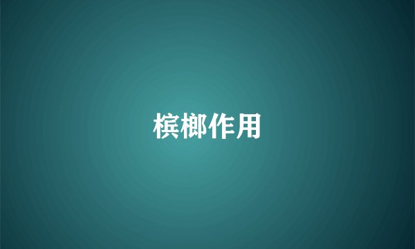 槟榔作用