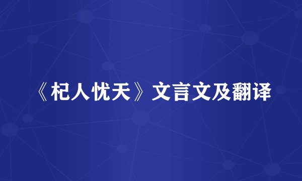《杞人忧天》文言文及翻译