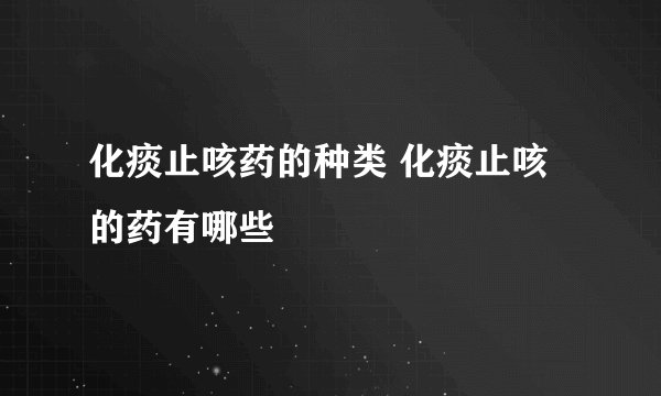 化痰止咳药的种类 化痰止咳的药有哪些