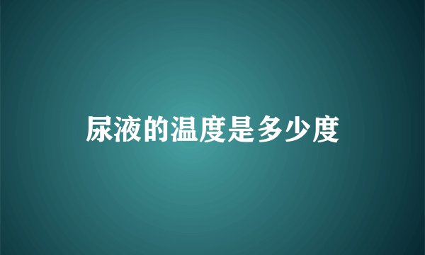 尿液的温度是多少度