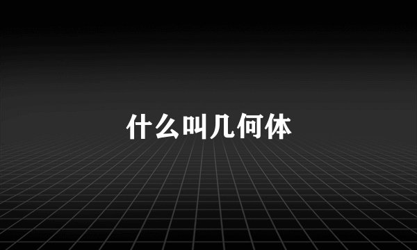 什么叫几何体