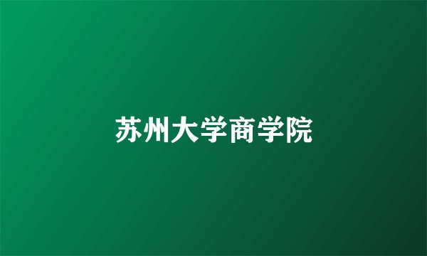 苏州大学商学院