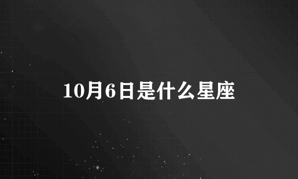 10月6日是什么星座