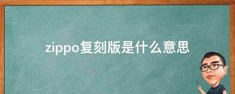 zippo复刻版是什么意思