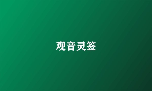 观音灵签