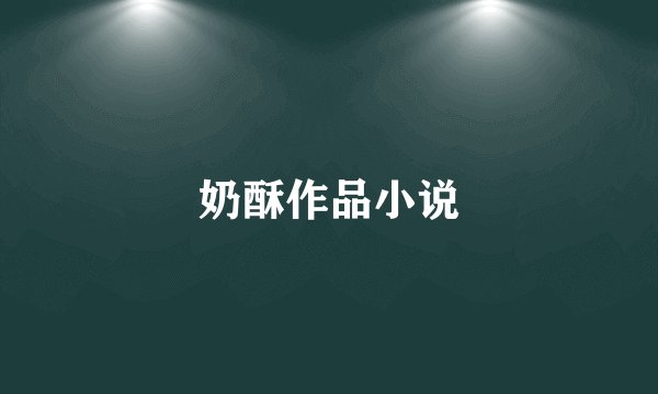 奶酥作品小说