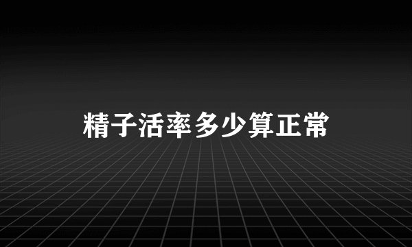 精子活率多少算正常