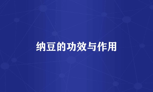 纳豆的功效与作用