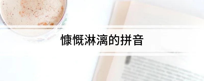 慷慨淋漓的拼音