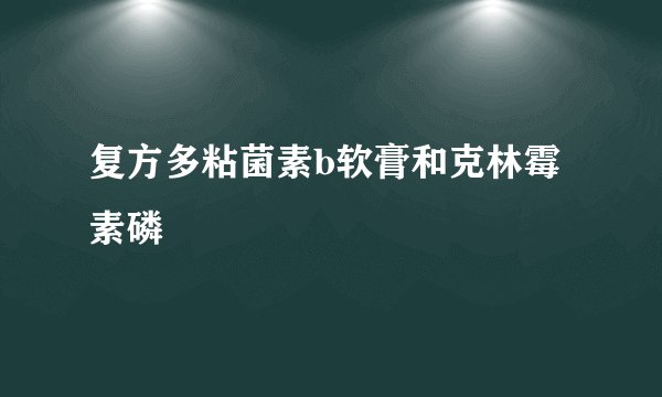 复方多粘菌素b软膏和克林霉素磷