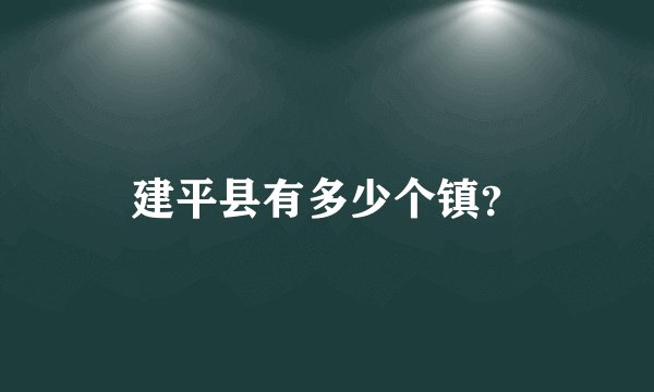 建平县有多少个镇？