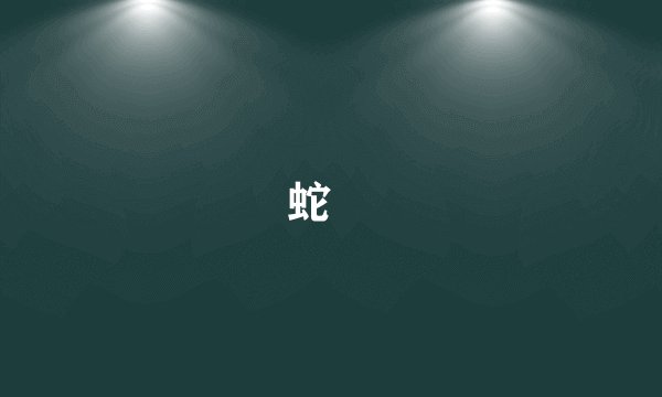 蛇獴