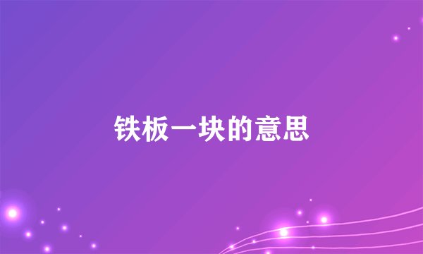 铁板一块的意思