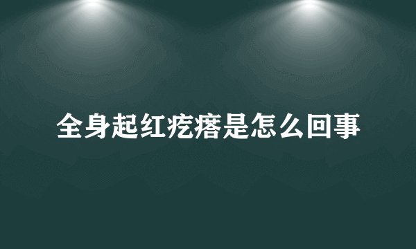 全身起红疙瘩是怎么回事