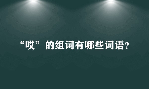 “哎”的组词有哪些词语？