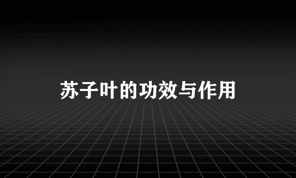 苏子叶的功效与作用