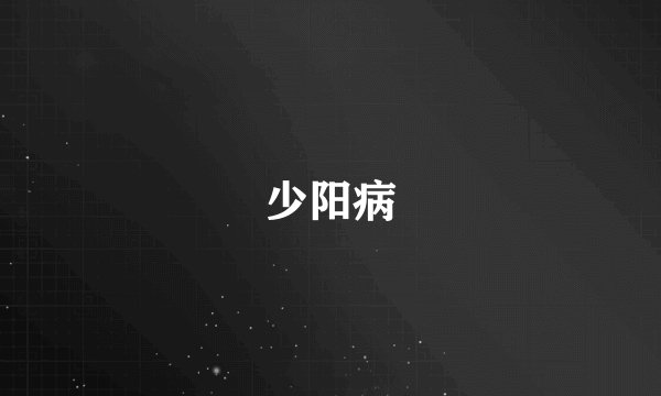 少阳病