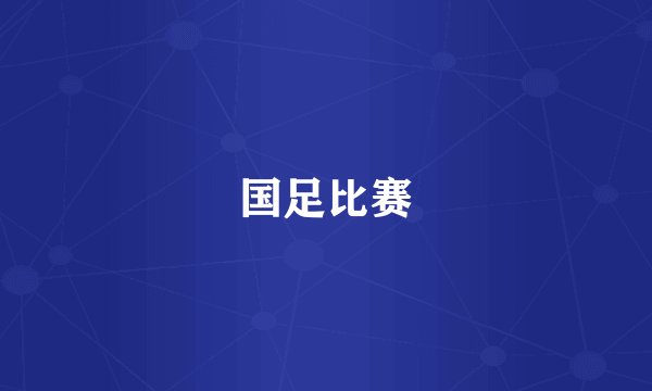 国足比赛