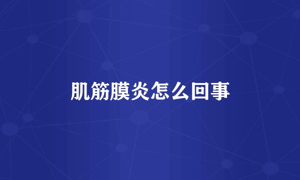 肌筋膜炎怎么回事