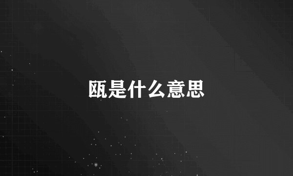 瓯是什么意思