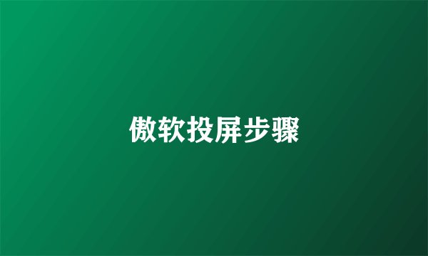 傲软投屏步骤