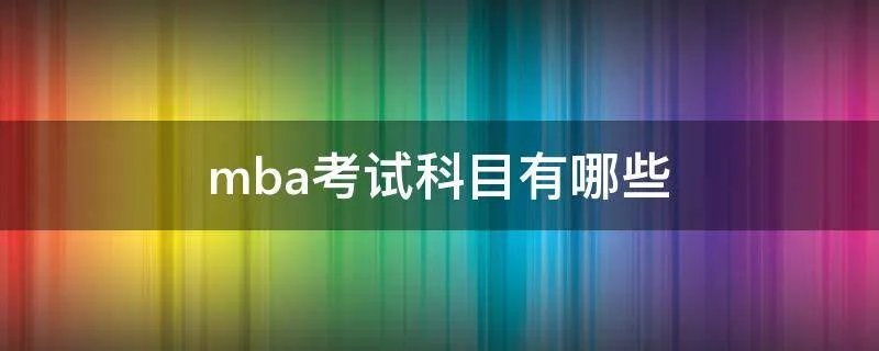 mba考试科目有哪些