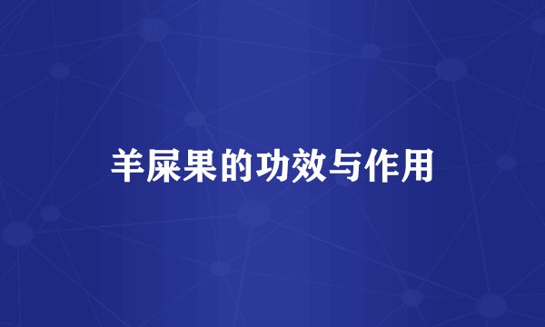 羊屎果的功效与作用