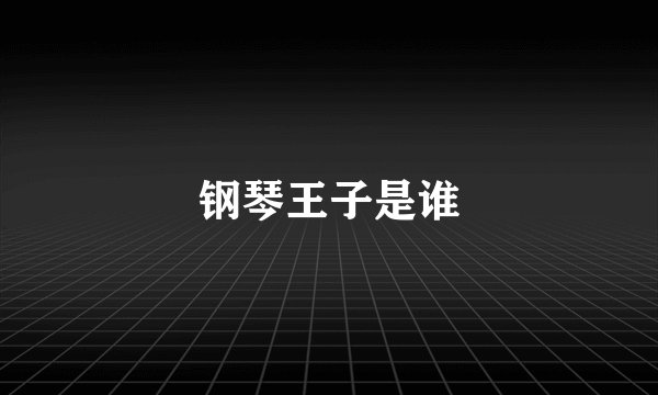 钢琴王子是谁