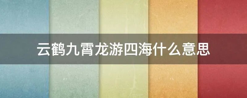 云鹤九霄龙游四海什么意思