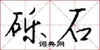 砾石