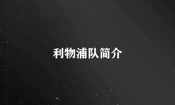 利物浦队简介