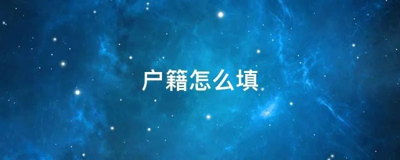 户籍怎么填