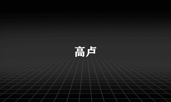 高卢