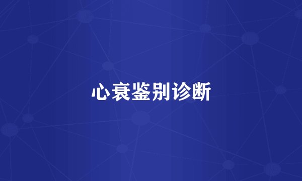 心衰鉴别诊断