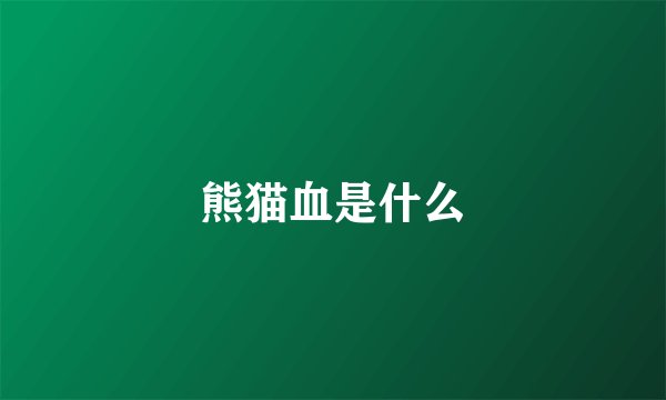 熊猫血是什么