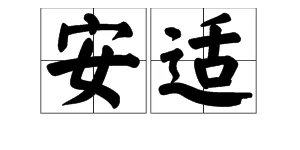“镶,单单,安适,着落的拼音分别是什么？