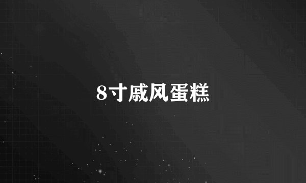 8寸戚风蛋糕