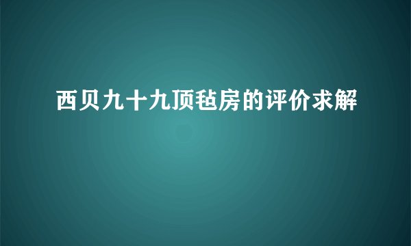 西贝九十九顶毡房的评价求解