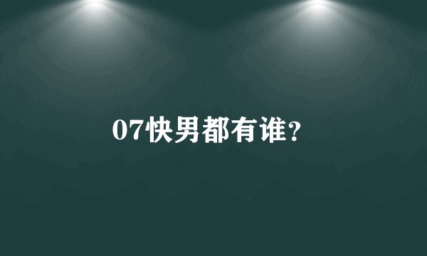 07快男都有谁？