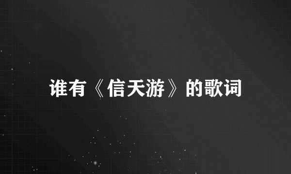谁有《信天游》的歌词