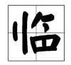 “临”字的偏旁部首是什么？