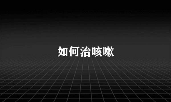 如何治咳嗽