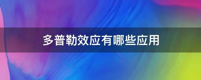 多普勒效应有哪些应用