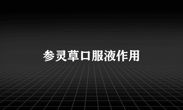 参灵草口服液作用